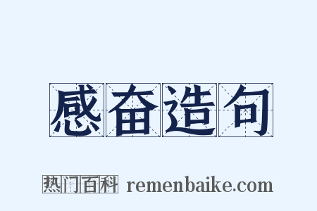 感奋造句是什么意思的图片